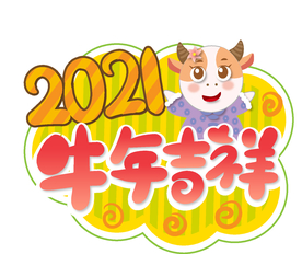 牛年