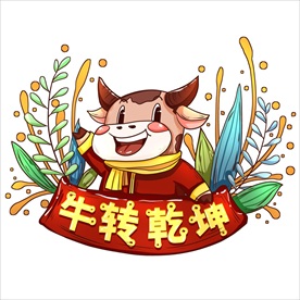 牛年