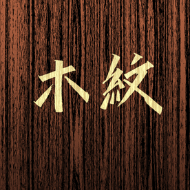 深咖酸枣木木质纹理肌理