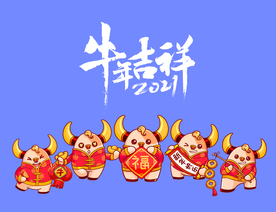 2021年卡通牛年吉祥