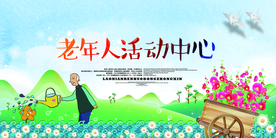 老年人活动中心公益宣传海报素材