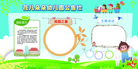 幼儿园公告栏校园宣传海报素材