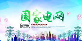 国家电网公益活动宣传海报素材