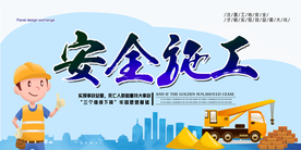 安全施工公益活动宣传海报素材