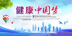 健康中国梦公益活动宣传海报素材