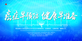 癌症预防公益活动宣传海报素材