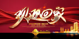 欢迎回家地产活动宣传海报素材