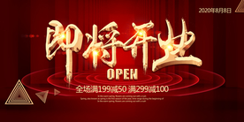 即将开业促销活动宣传海报素材