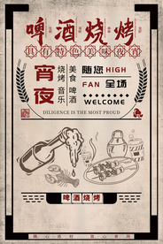 啤酒烧烤美食活动宣传海报素材