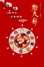 腊八传统节日活动宣传海报素材