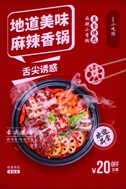 麻辣香锅美食活动宣传海报素材