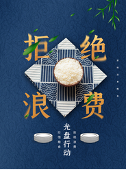 拒绝浪费公益活动宣传海报素材