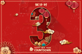 新年倒计时活动宣传海报素材