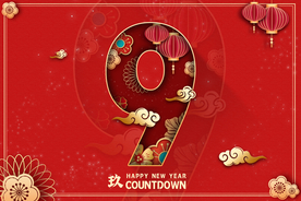 春节新年倒计时活动宣传海报素材