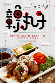 章鱼丸子海报
