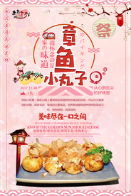章鱼丸子海报