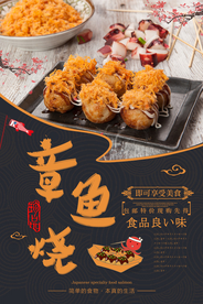 章鱼丸子海报