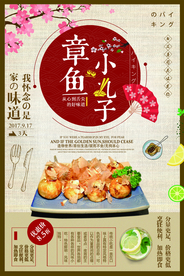 章鱼丸子海报