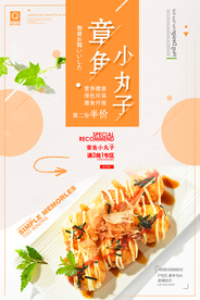 章鱼丸子海报