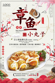 章鱼丸子海报