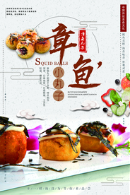章鱼丸子海报