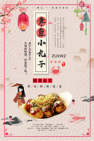 章鱼丸子海报