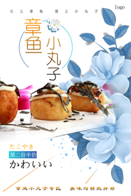 章鱼丸子海报