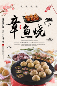 章鱼丸子海报