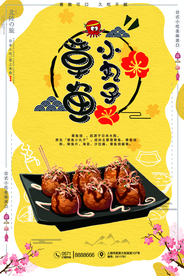 章鱼丸子海报