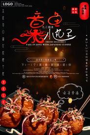 章鱼丸子海报