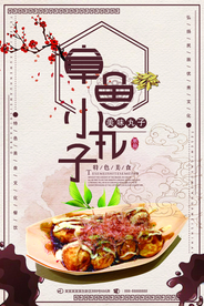 章鱼丸子海报