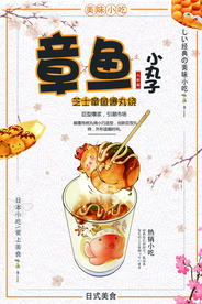 章鱼丸子海报