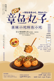 章鱼丸子海报