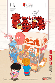 章鱼丸子海报