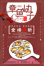章鱼丸子海报
