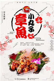 章鱼丸子海报
