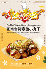 章鱼丸子海报