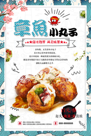 章鱼丸子海报