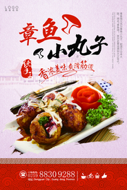 章鱼丸子海报
