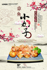 章鱼丸子海报