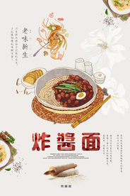 炸酱面海报