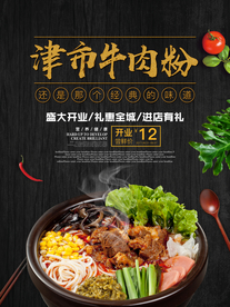 牛肉粉海报