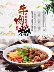 牛肉粉海报