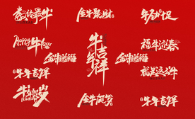 牛年毛笔字