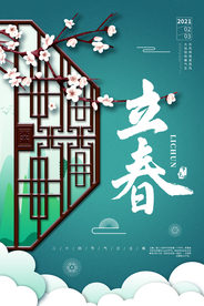 立春