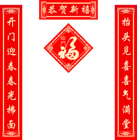 对联福字