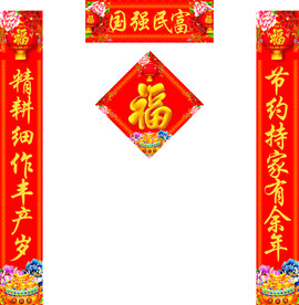 对联福字