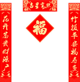 对联福字