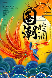 复古中国风国潮文化宣传海报