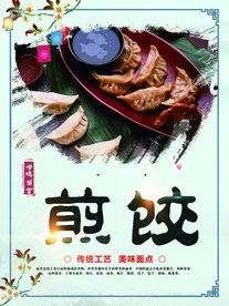 煎饺